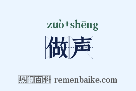 做声是什么意思的图片